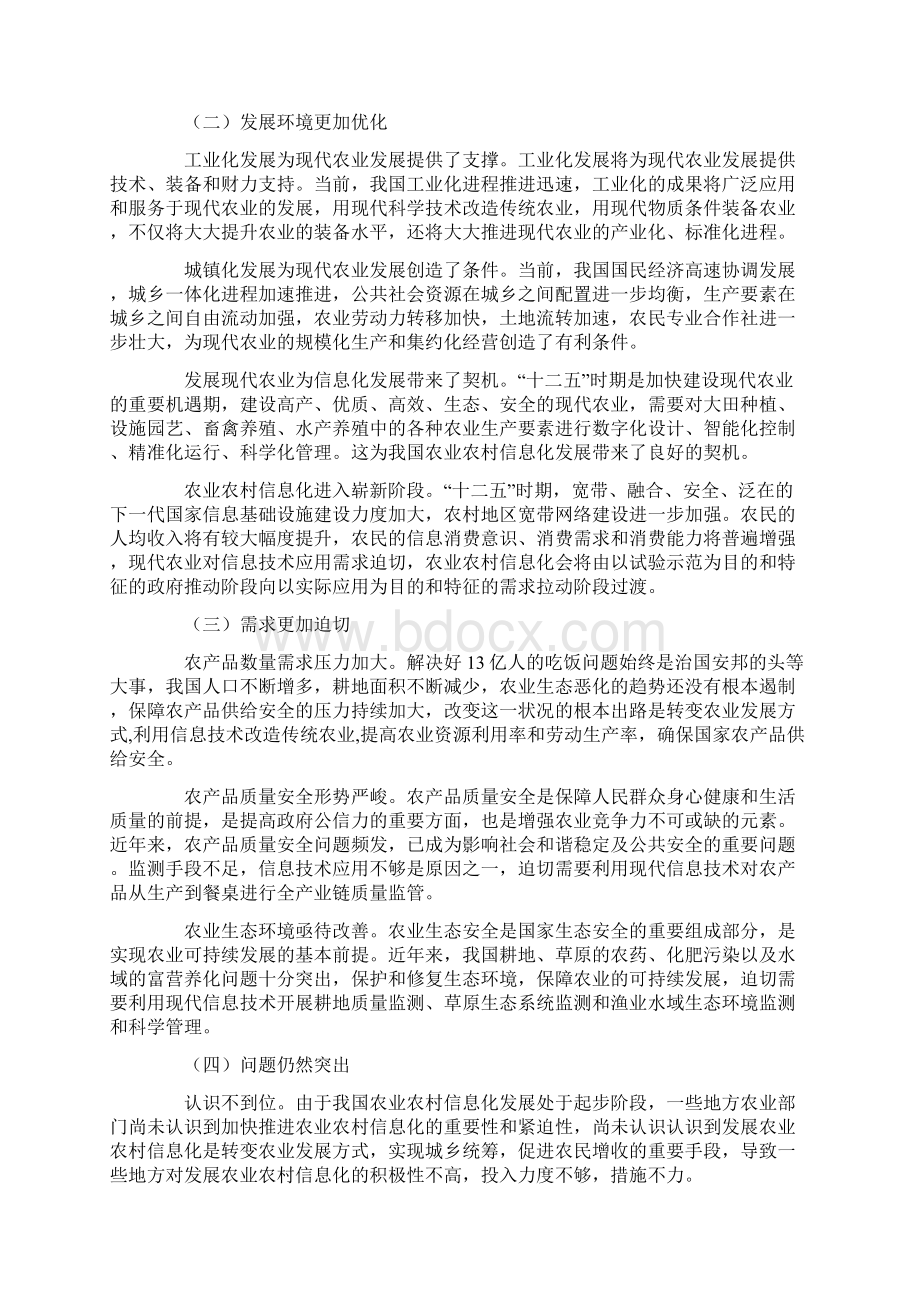 全国农业农村信息化发展十二五规划Word文件下载.docx_第2页