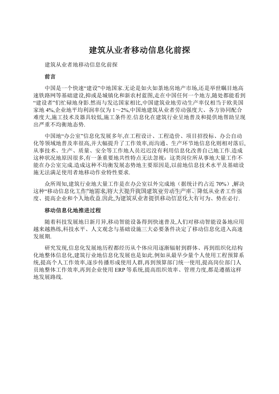 建筑从业者移动信息化前探.docx_第1页