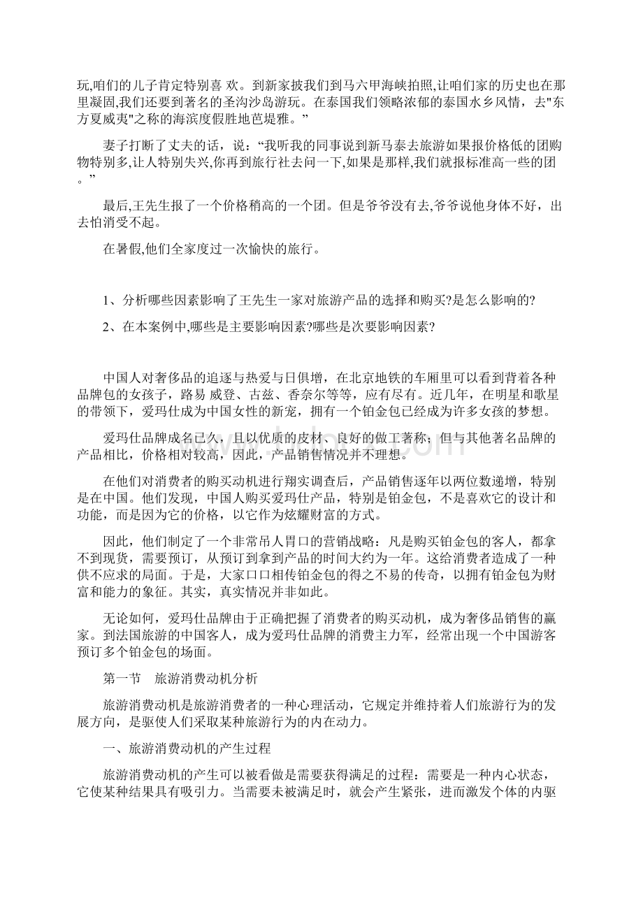 旅游者购买行为案例分析报告Word下载.docx_第3页