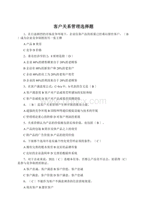 客户关系管理选择题Word格式.docx