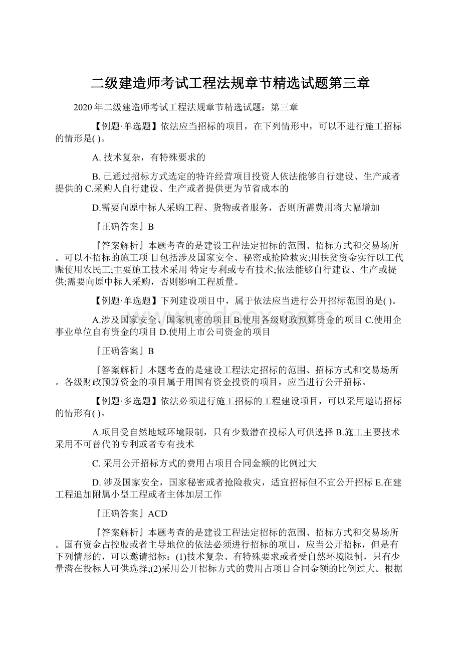 二级建造师考试工程法规章节精选试题第三章.docx