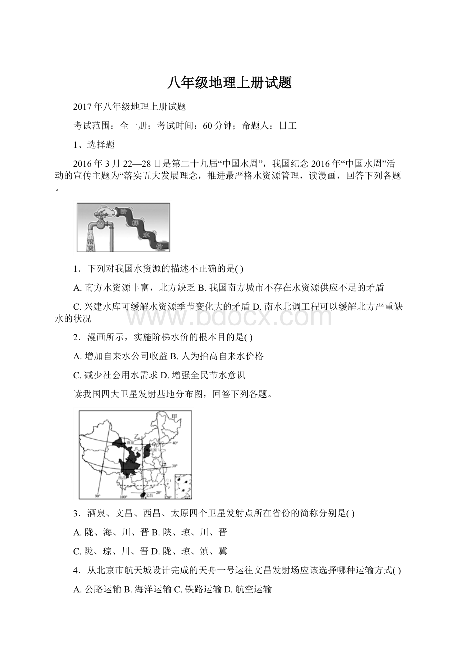 八年级地理上册试题.docx_第1页