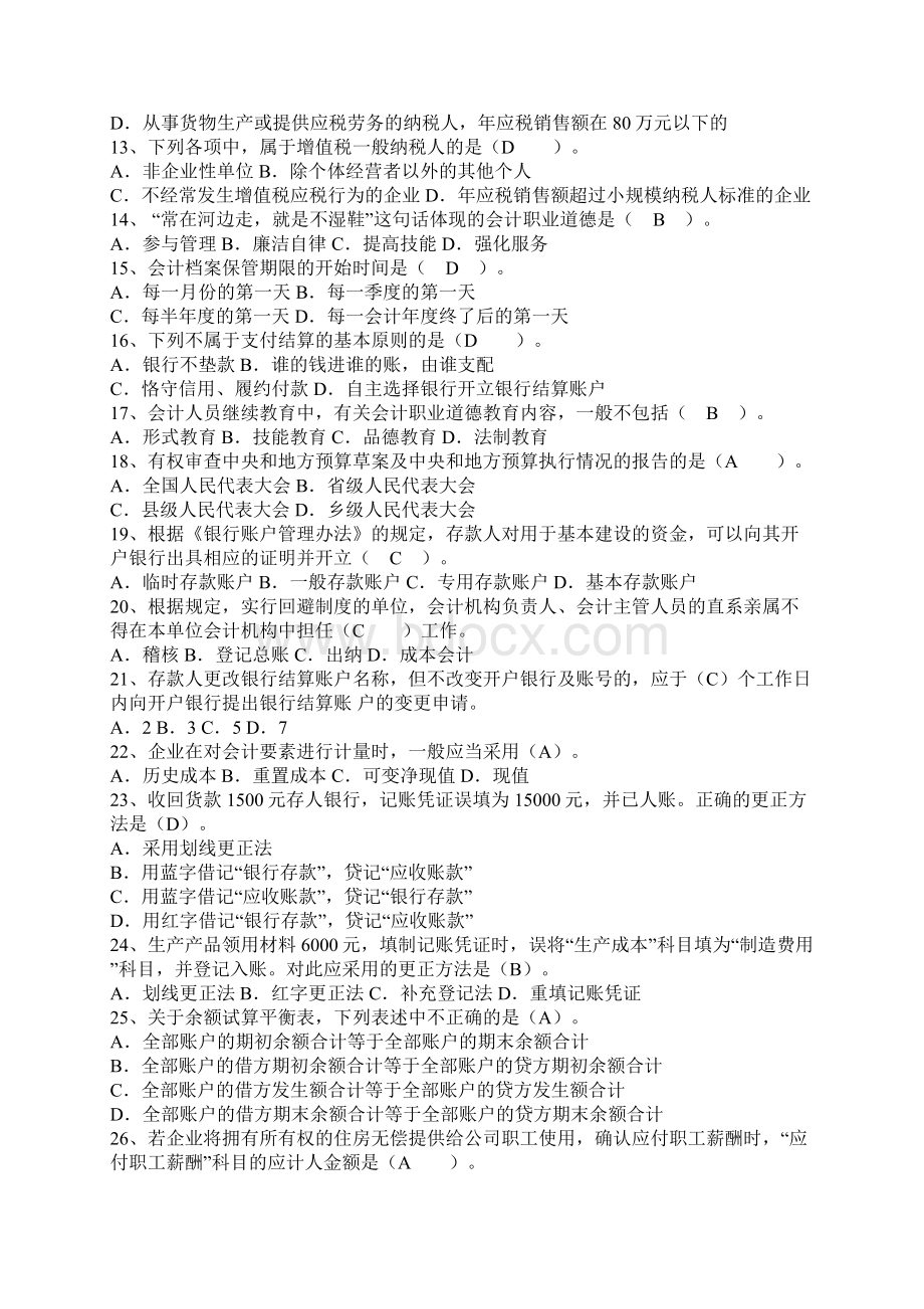 财会岗位工作人员专业基本能力训练习题.docx_第2页