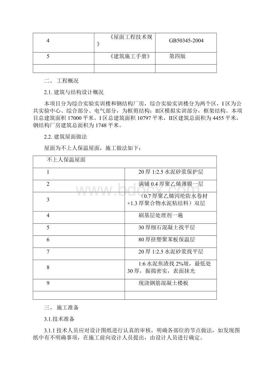 屋面工程施工组织设计方案49032文档格式.docx_第2页