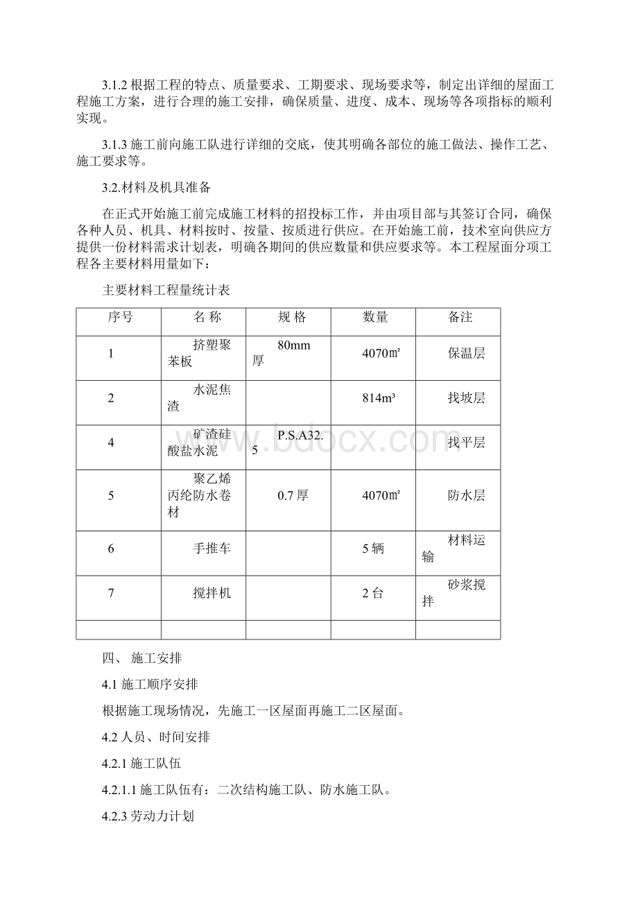 屋面工程施工组织设计方案49032文档格式.docx_第3页