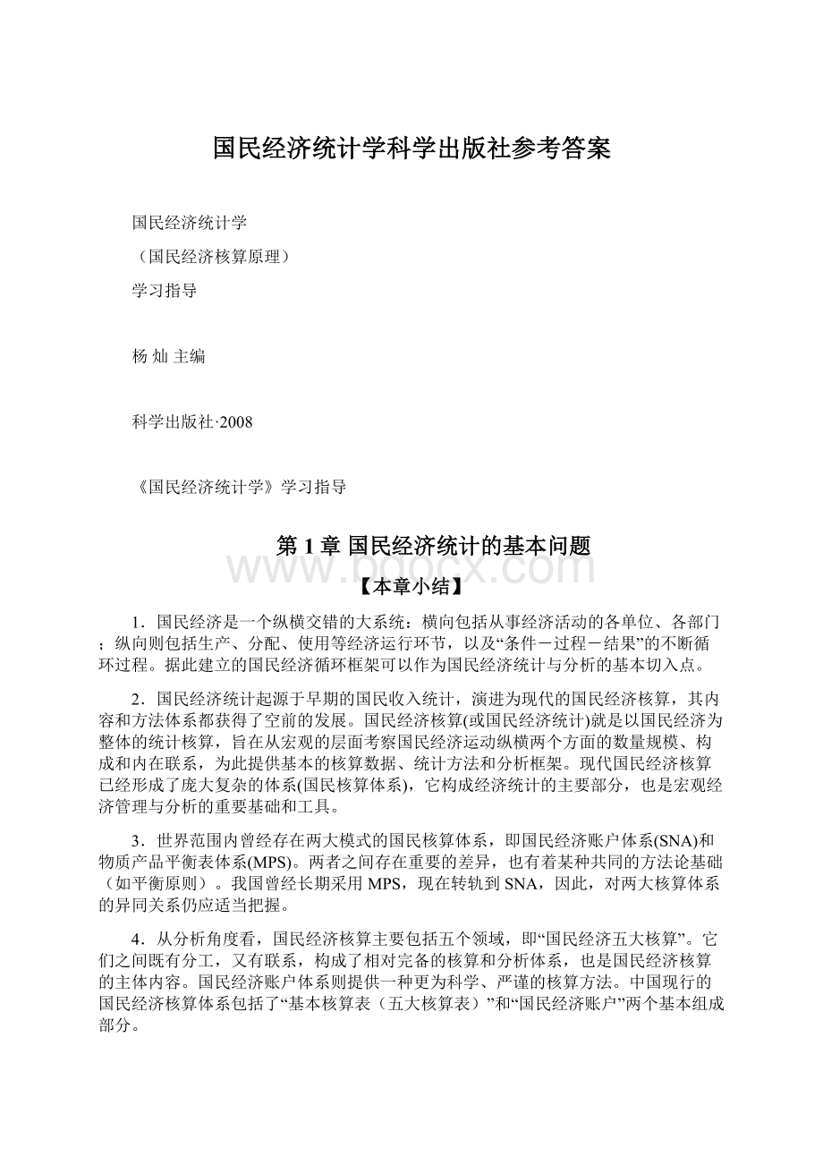 国民经济统计学科学出版社参考答案.docx_第1页