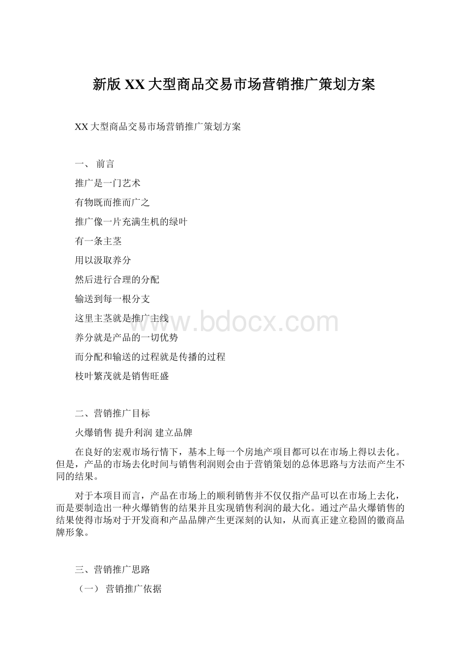 新版XX大型商品交易市场营销推广策划方案文档格式.docx