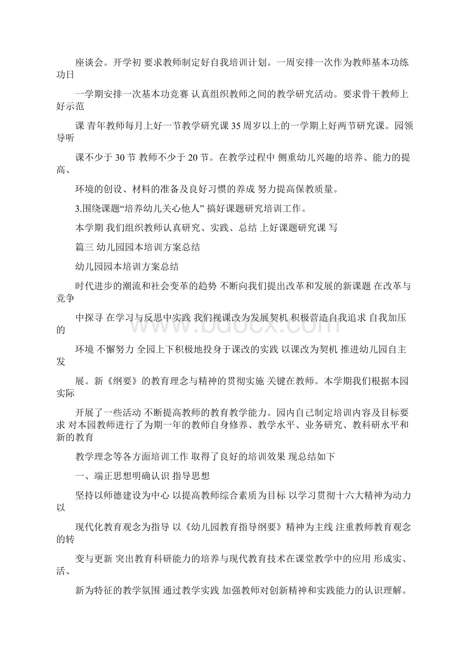 幼儿园教育园本培训计划规划方案.docx_第2页