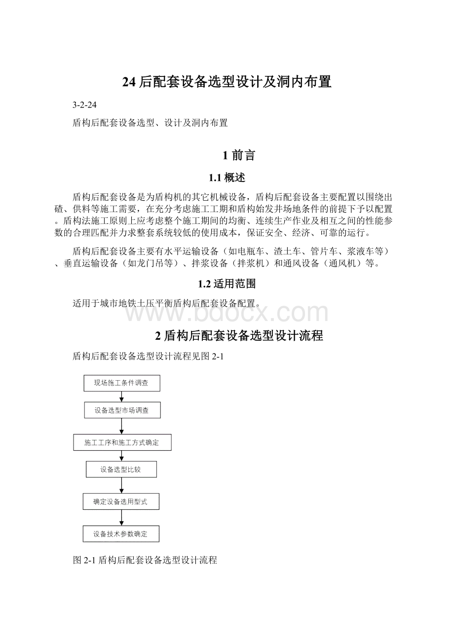 24后配套设备选型设计及洞内布置.docx_第1页