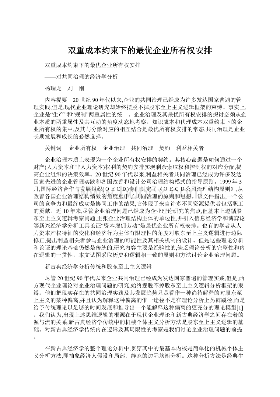 双重成本约束下的最优企业所有权安排文档格式.docx