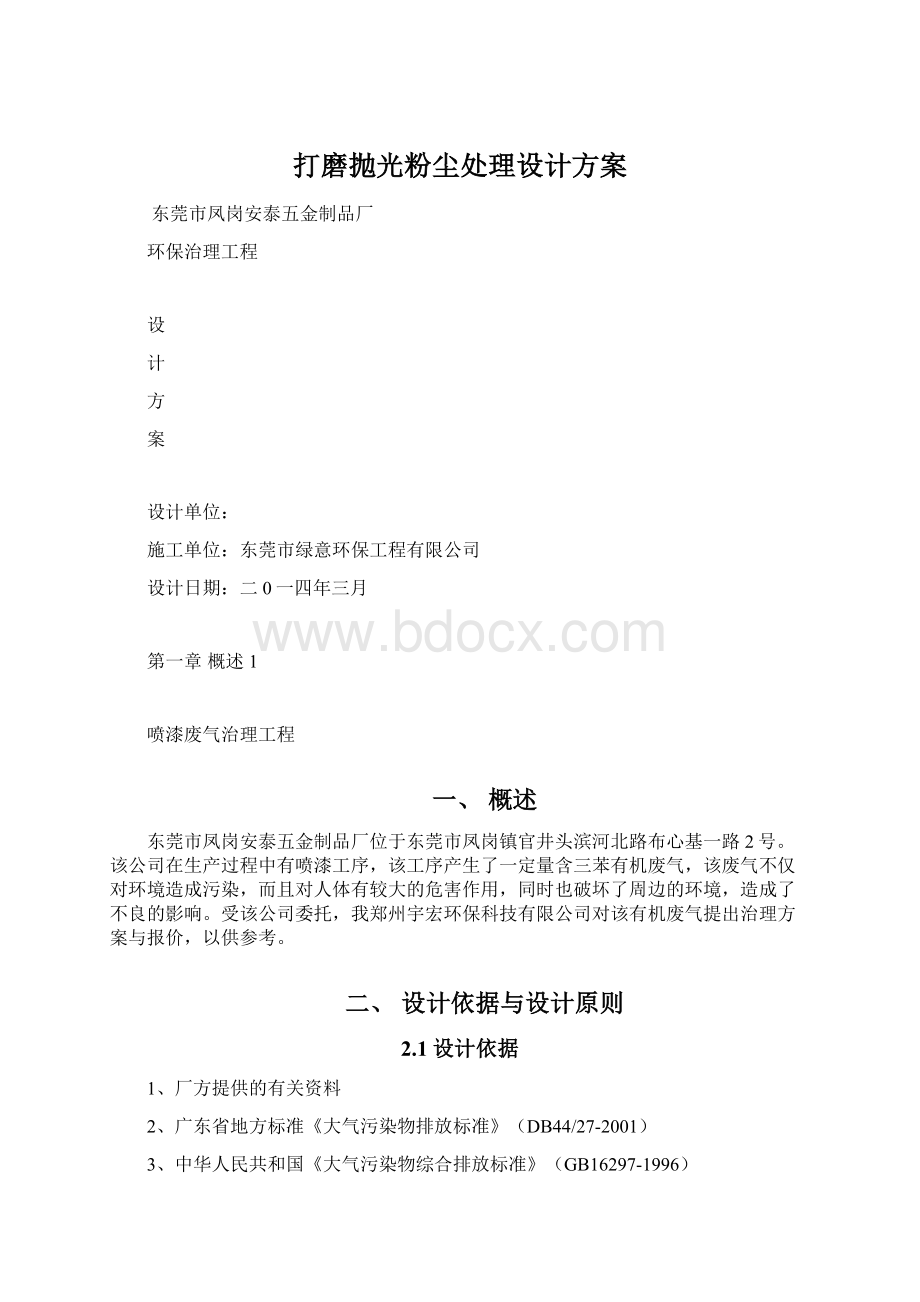 打磨抛光粉尘处理设计方案.docx_第1页