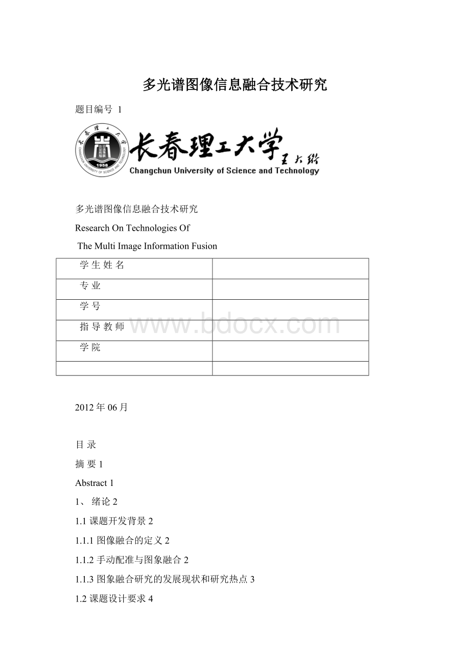 多光谱图像信息融合技术研究Word文档下载推荐.docx_第1页