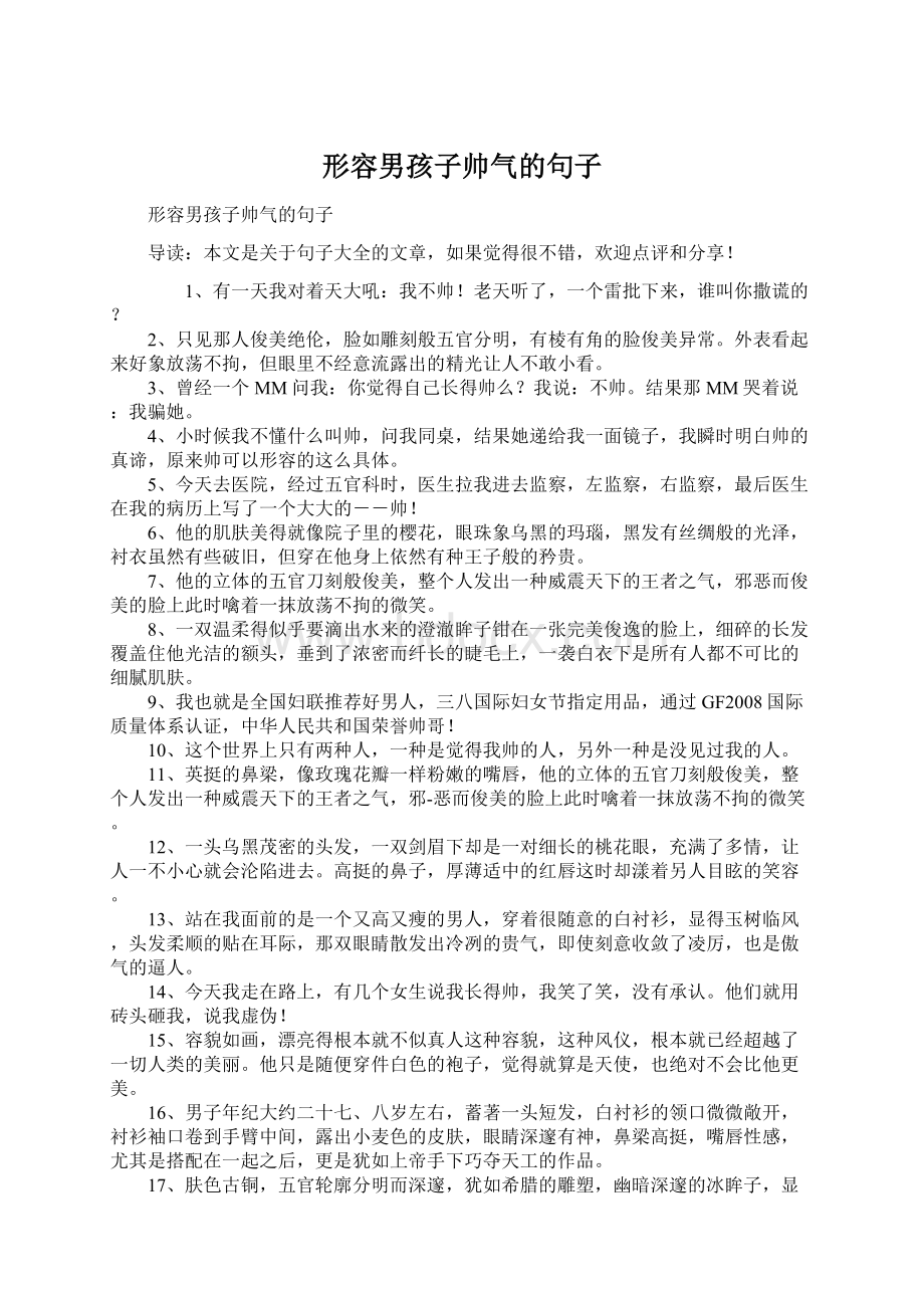 形容男孩子帅气的句子Word文件下载.docx