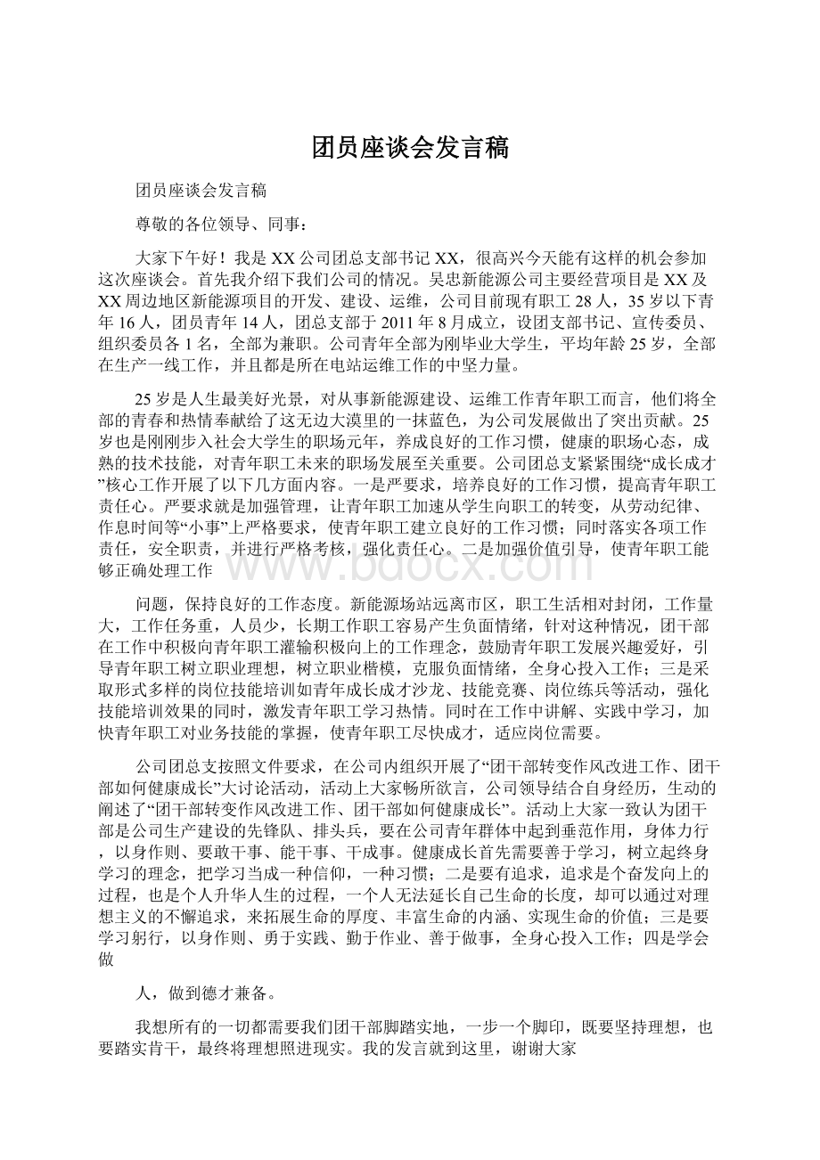 团员座谈会发言稿.docx