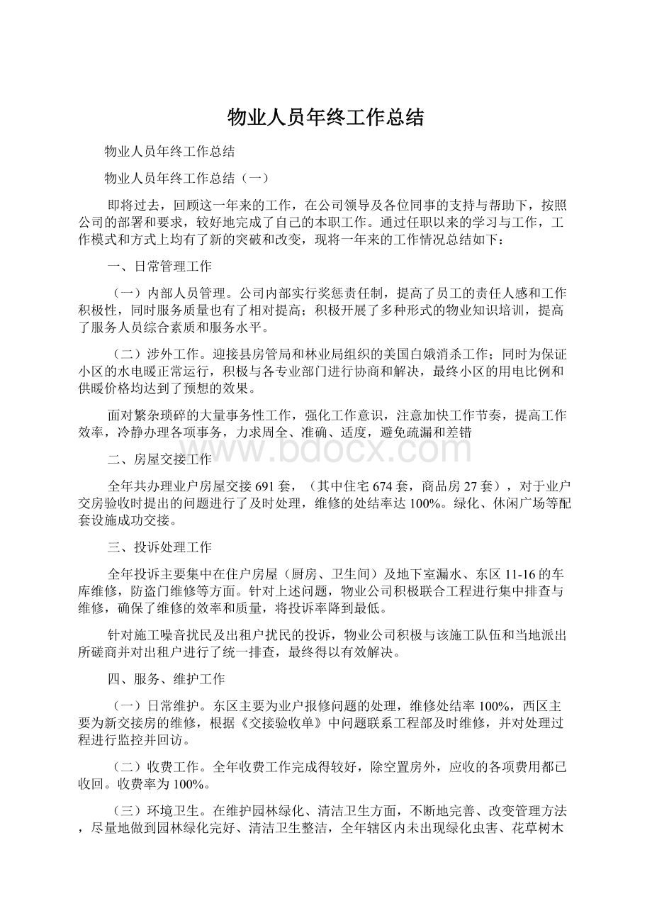 物业人员年终工作总结文档格式.docx