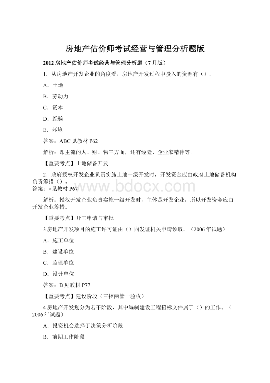 房地产估价师考试经营与管理分析题版.docx_第1页