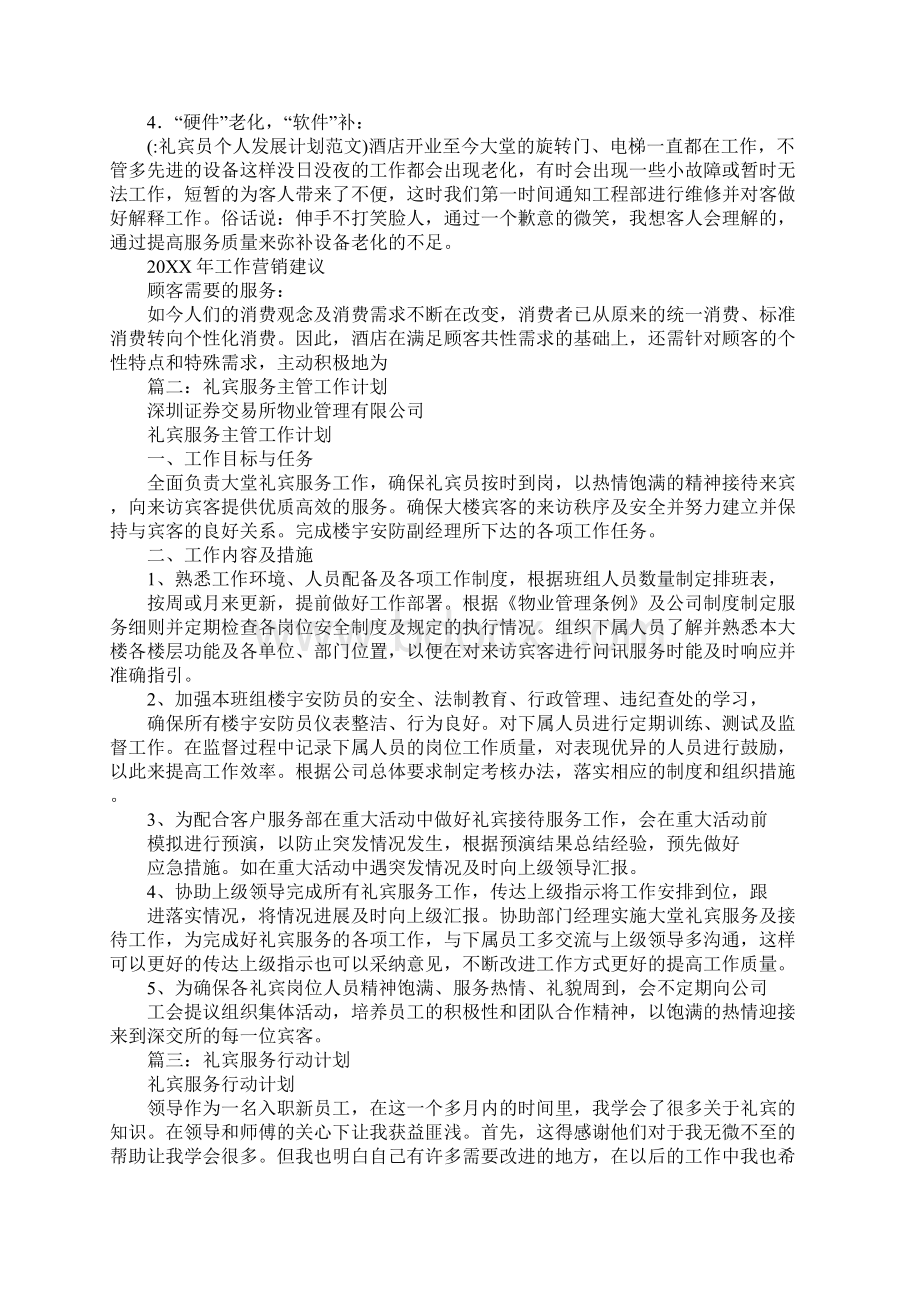 礼宾员个人发展计划范文.docx_第3页