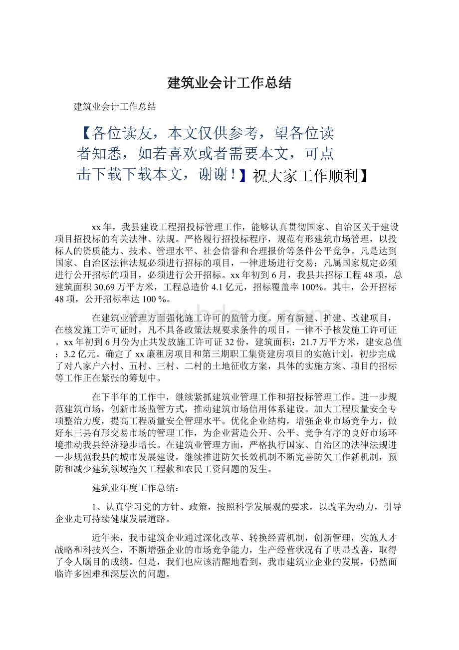 建筑业会计工作总结Word格式.docx