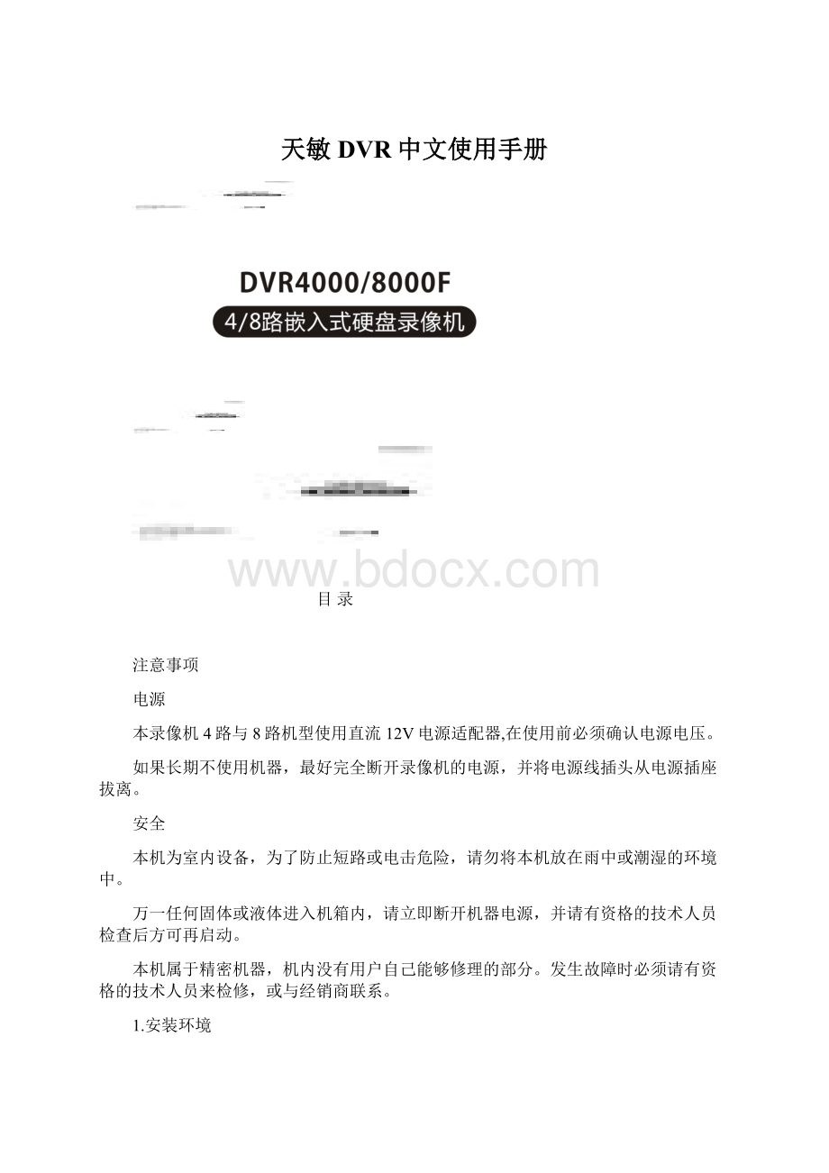 天敏DVR中文使用手册Word格式.docx_第1页