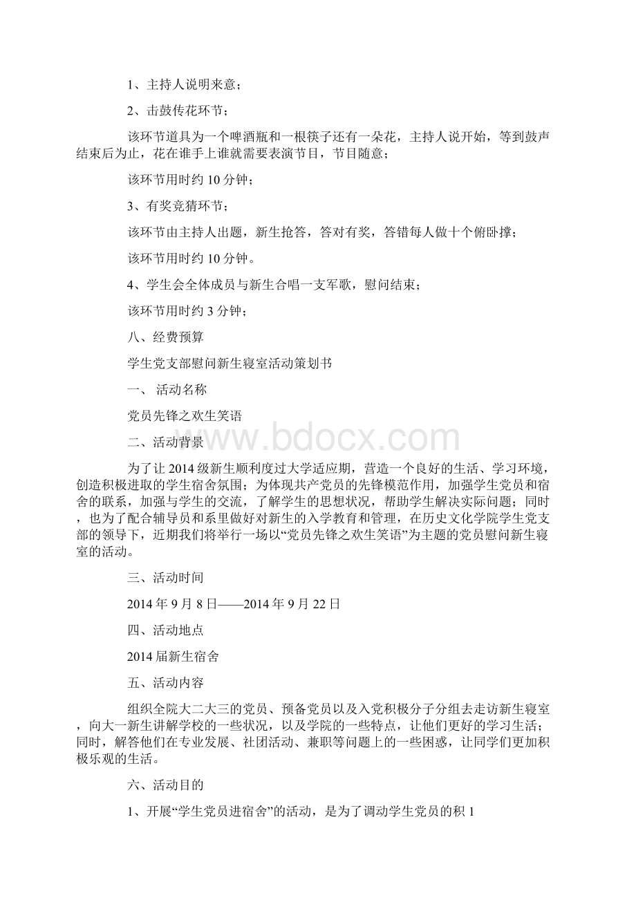 学生会慰问新生活动策划书精选多篇文档格式.docx_第2页