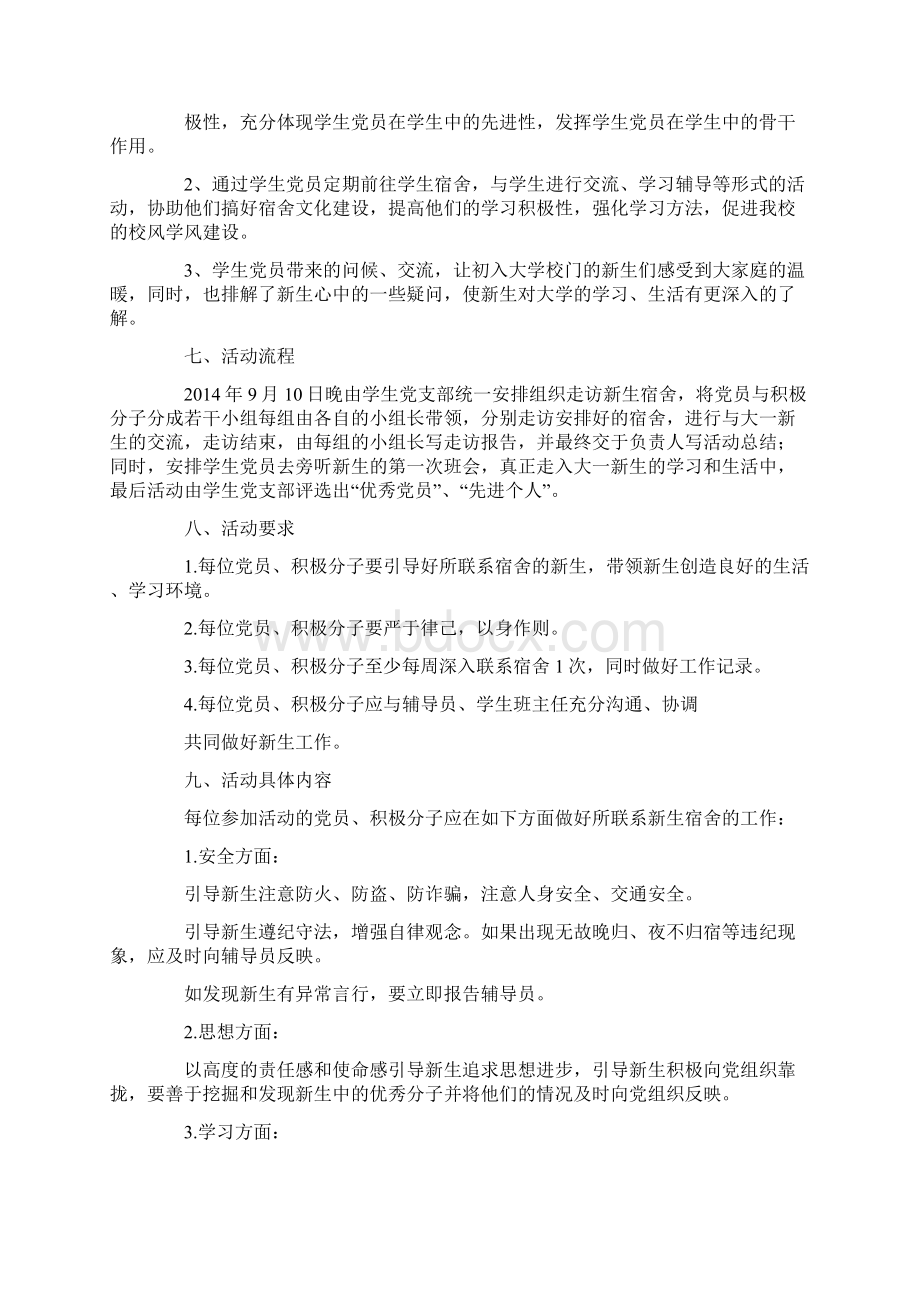 学生会慰问新生活动策划书精选多篇文档格式.docx_第3页