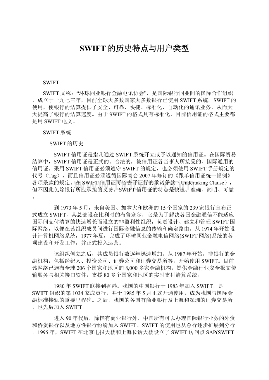 SWIFT的历史特点与用户类型Word文档下载推荐.docx