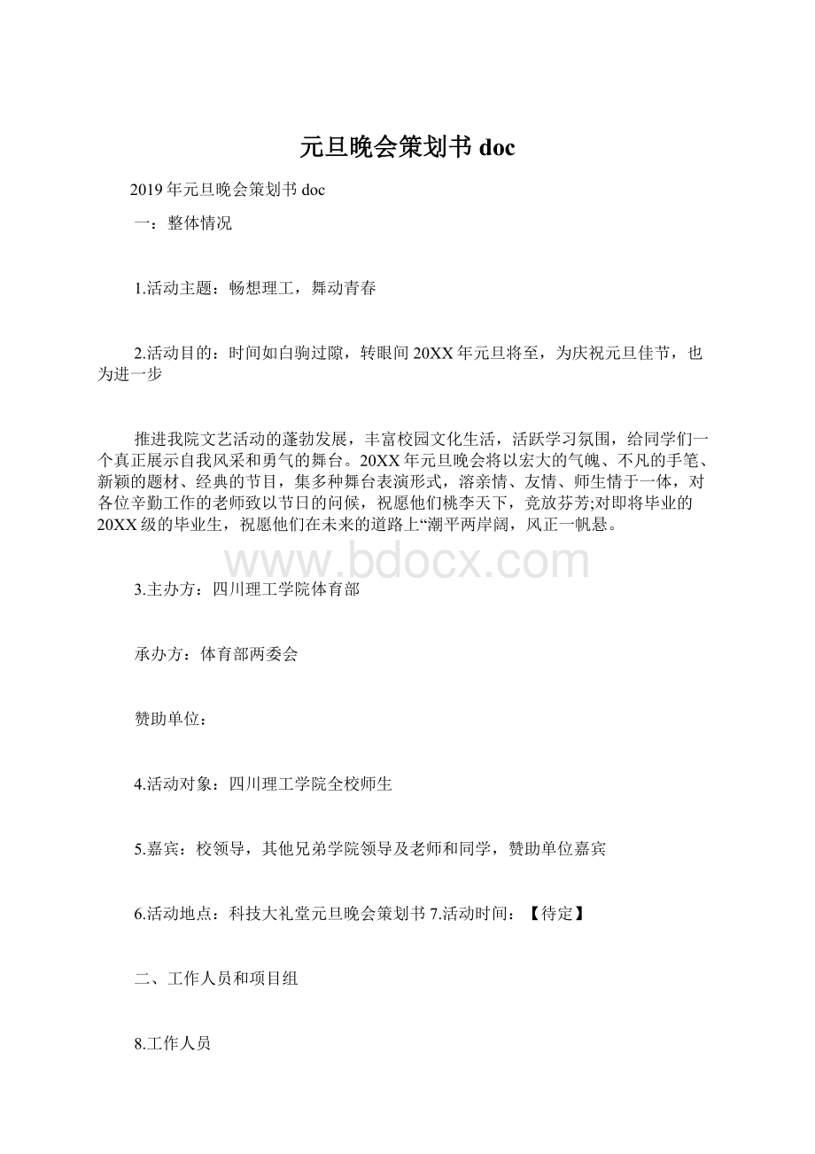 元旦晚会策划书docWord文件下载.docx