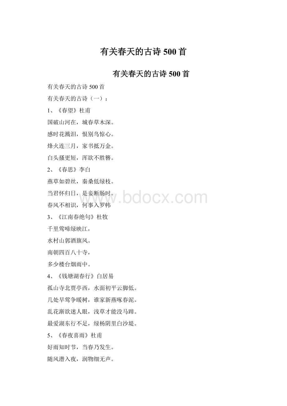 有关春天的古诗500首Word文件下载.docx_第1页