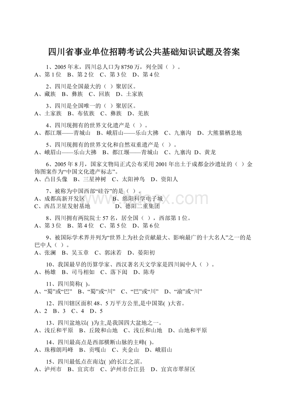 四川省事业单位招聘考试公共基础知识试题及答案Word格式文档下载.docx_第1页