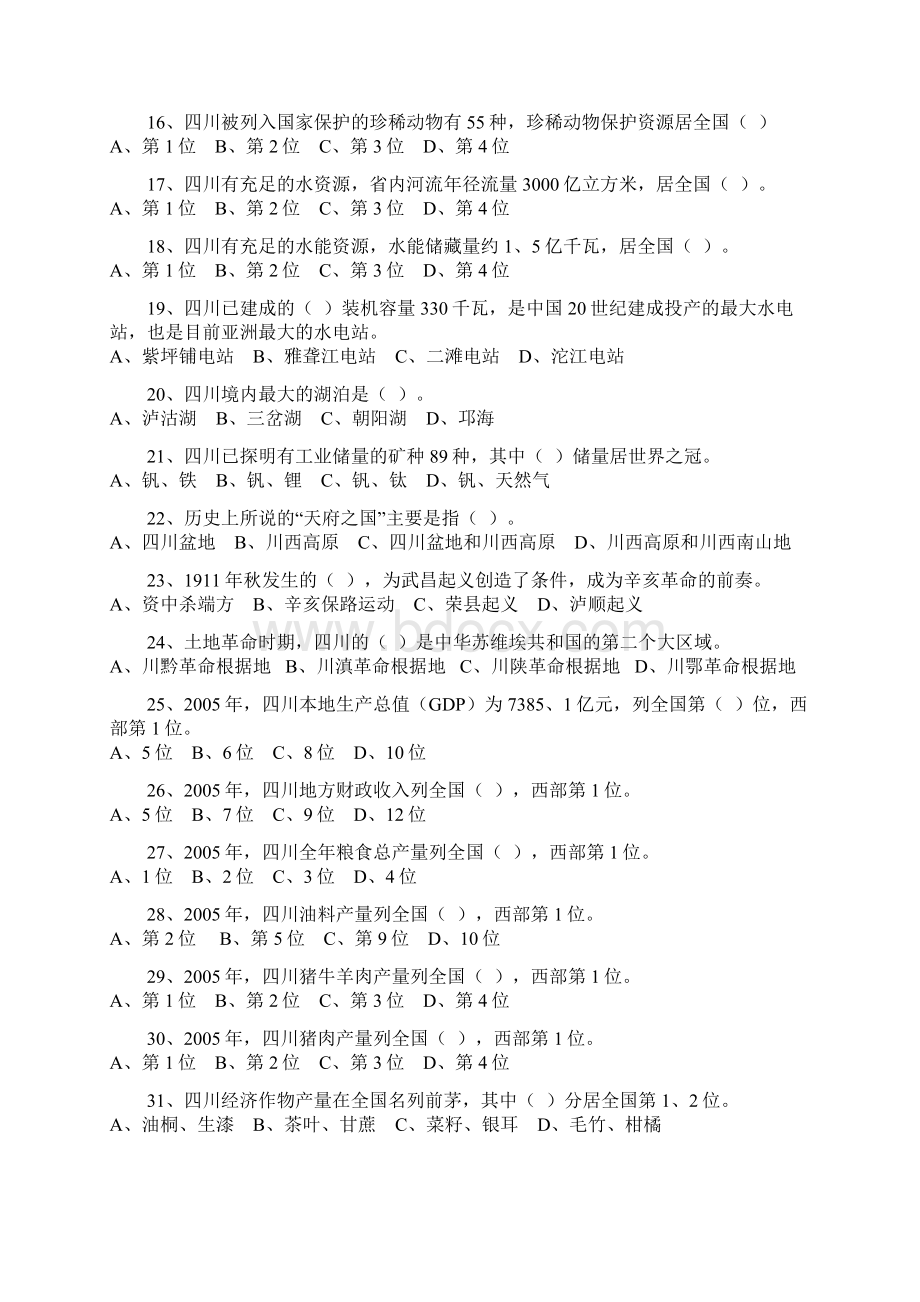 四川省事业单位招聘考试公共基础知识试题及答案Word格式文档下载.docx_第2页