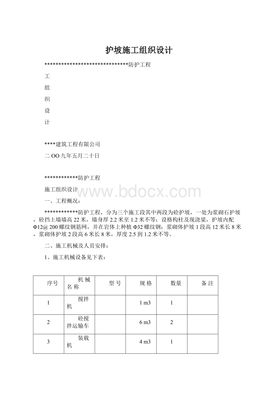 护坡施工组织设计.docx