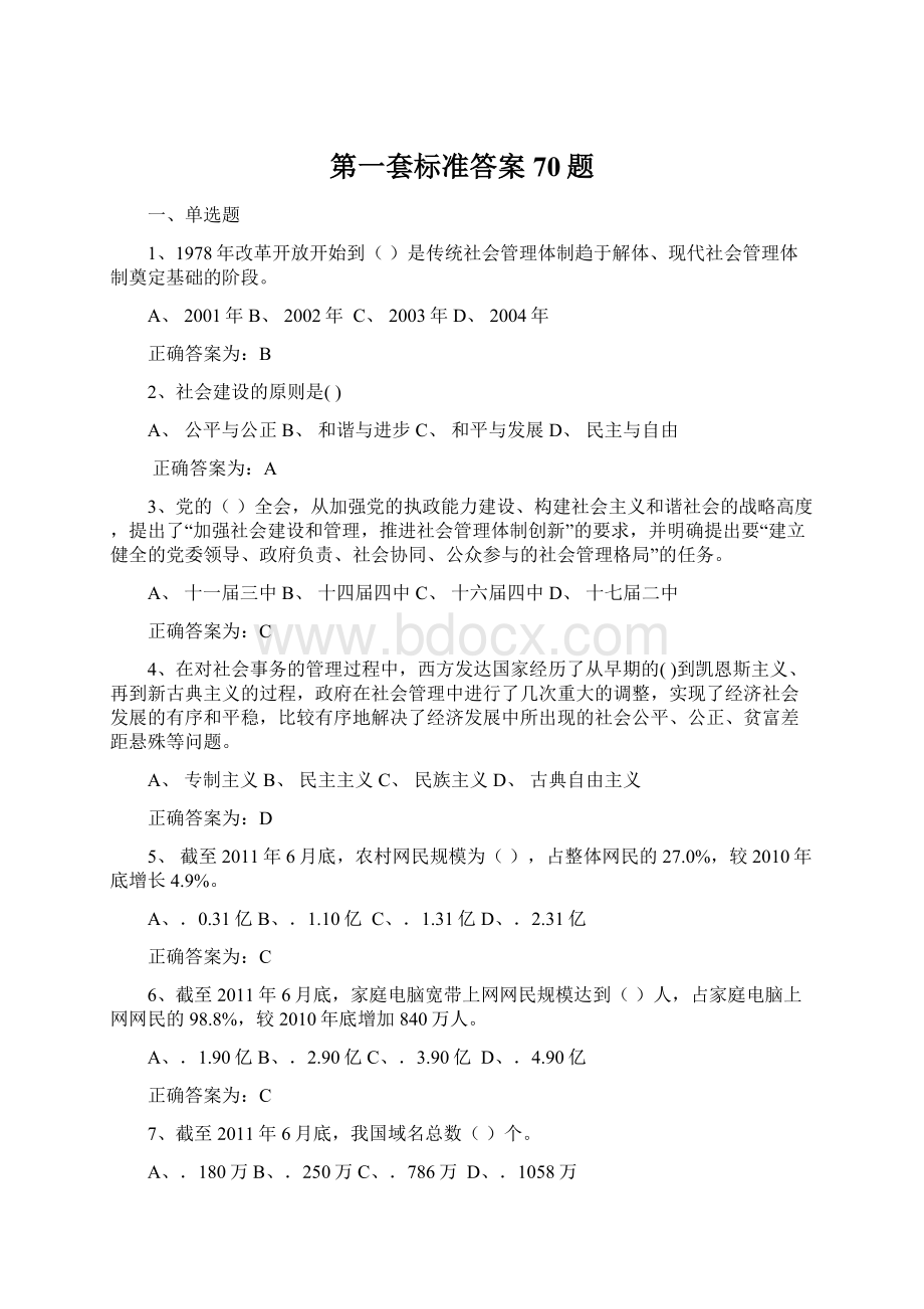 第一套标准答案70题Word文档格式.docx_第1页