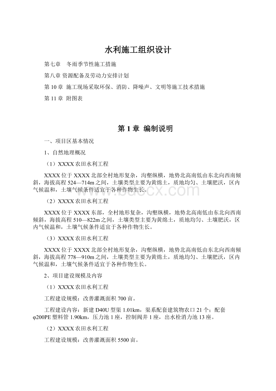 水利施工组织设计Word文档格式.docx_第1页