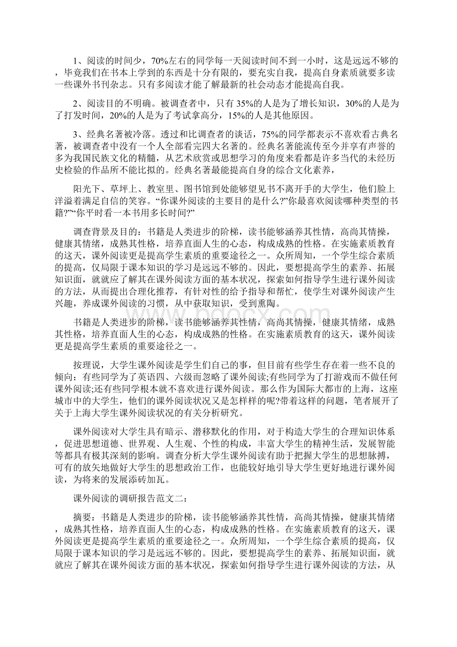 关于课外阅读的调研报告范文.docx_第3页