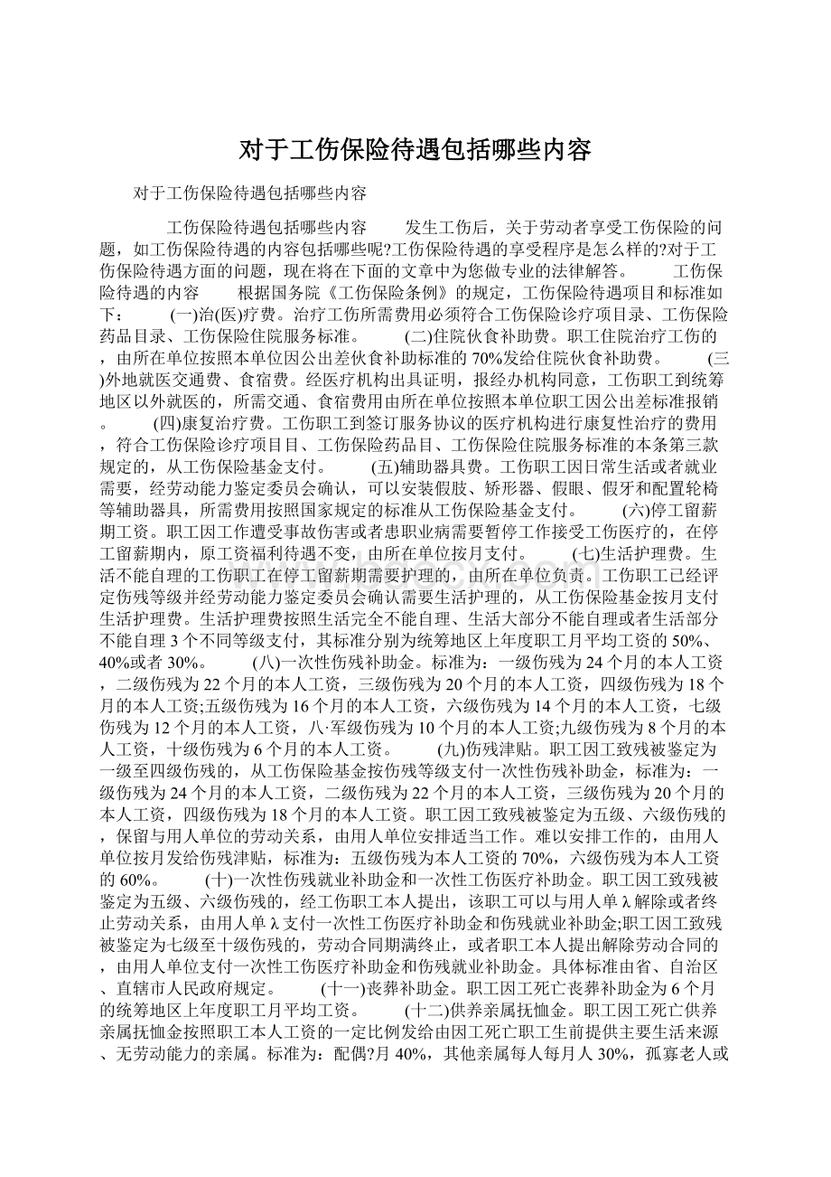 对于工伤保险待遇包括哪些内容Word文档格式.docx_第1页