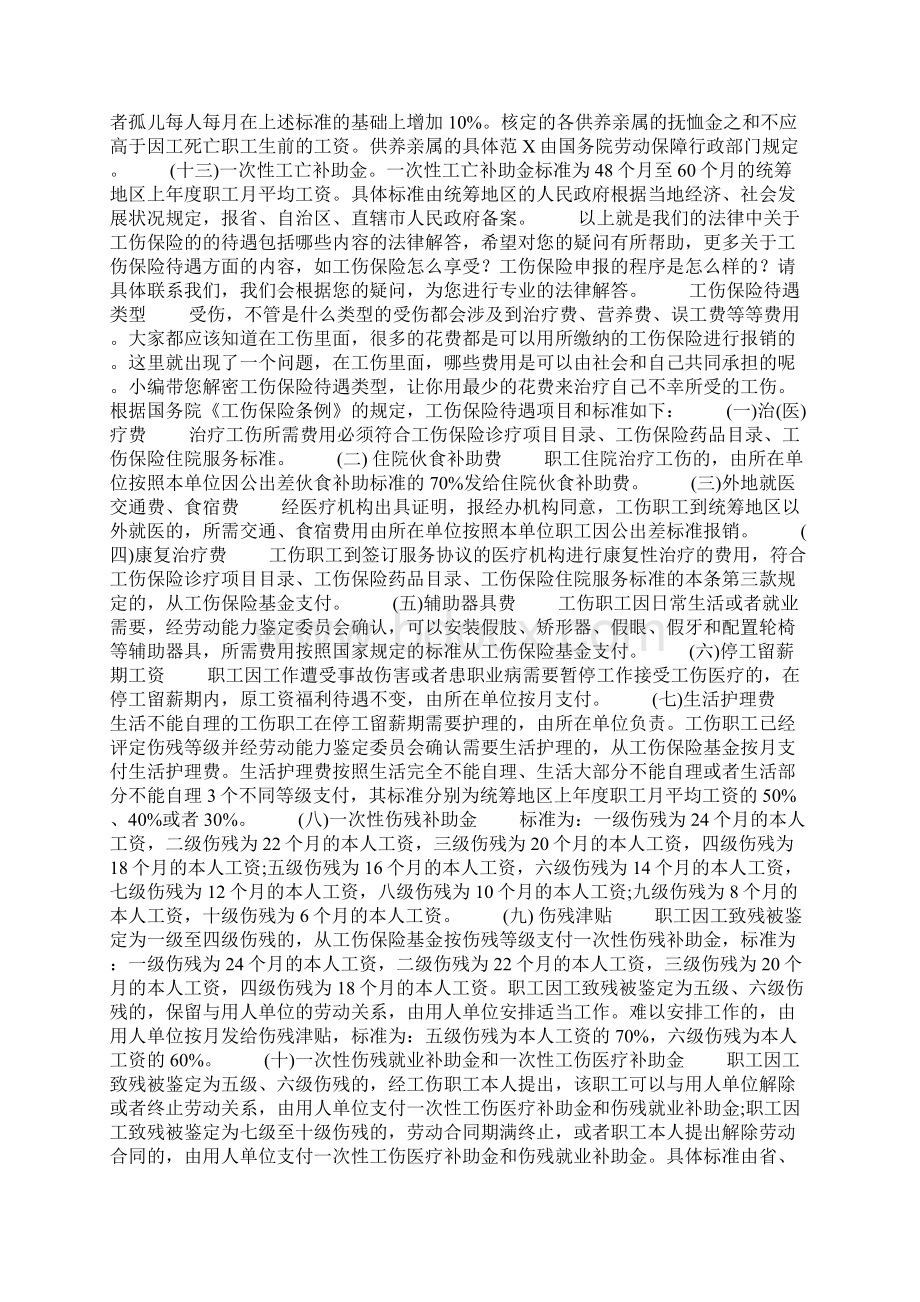 对于工伤保险待遇包括哪些内容Word文档格式.docx_第2页