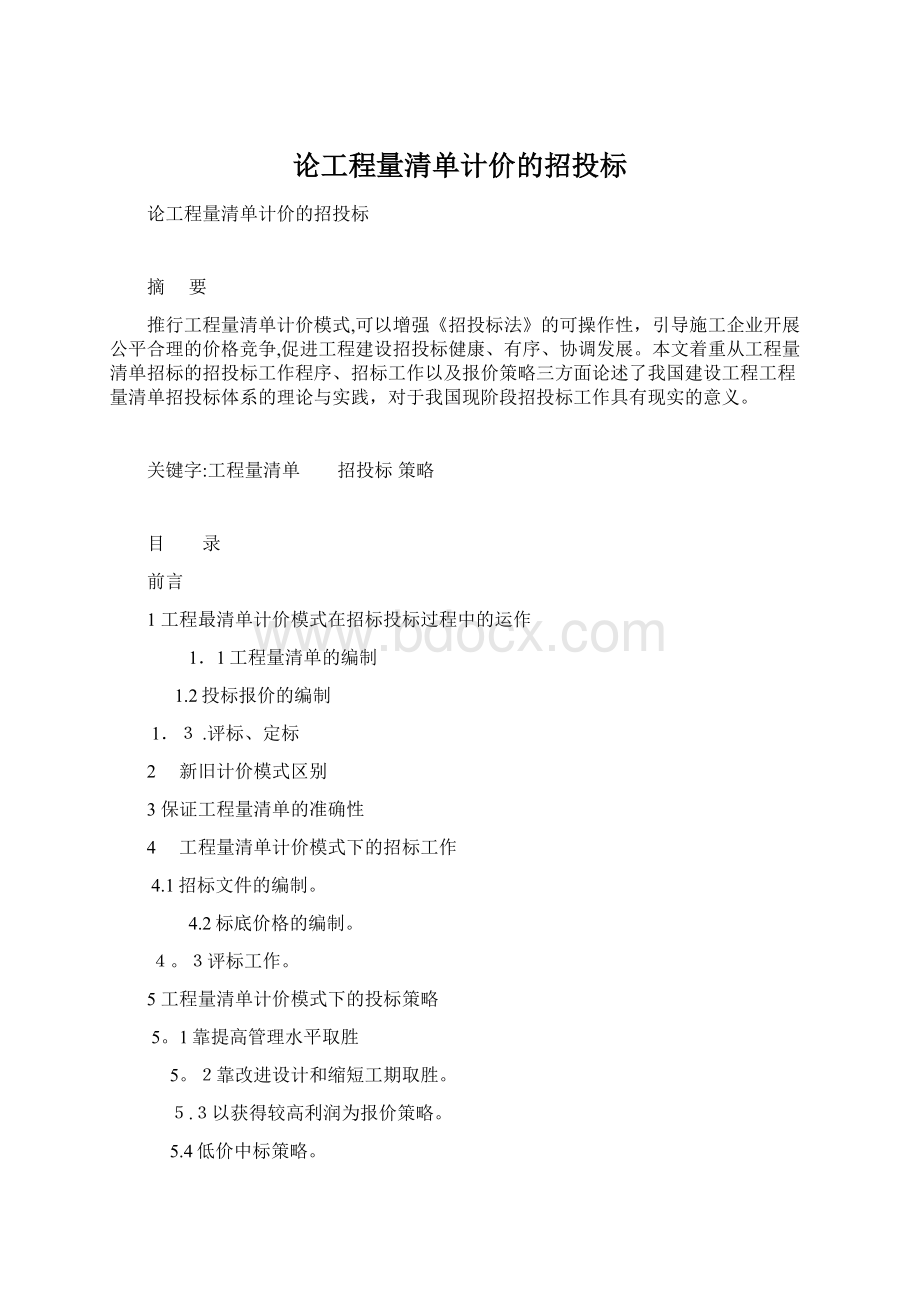 论工程量清单计价的招投标.docx_第1页