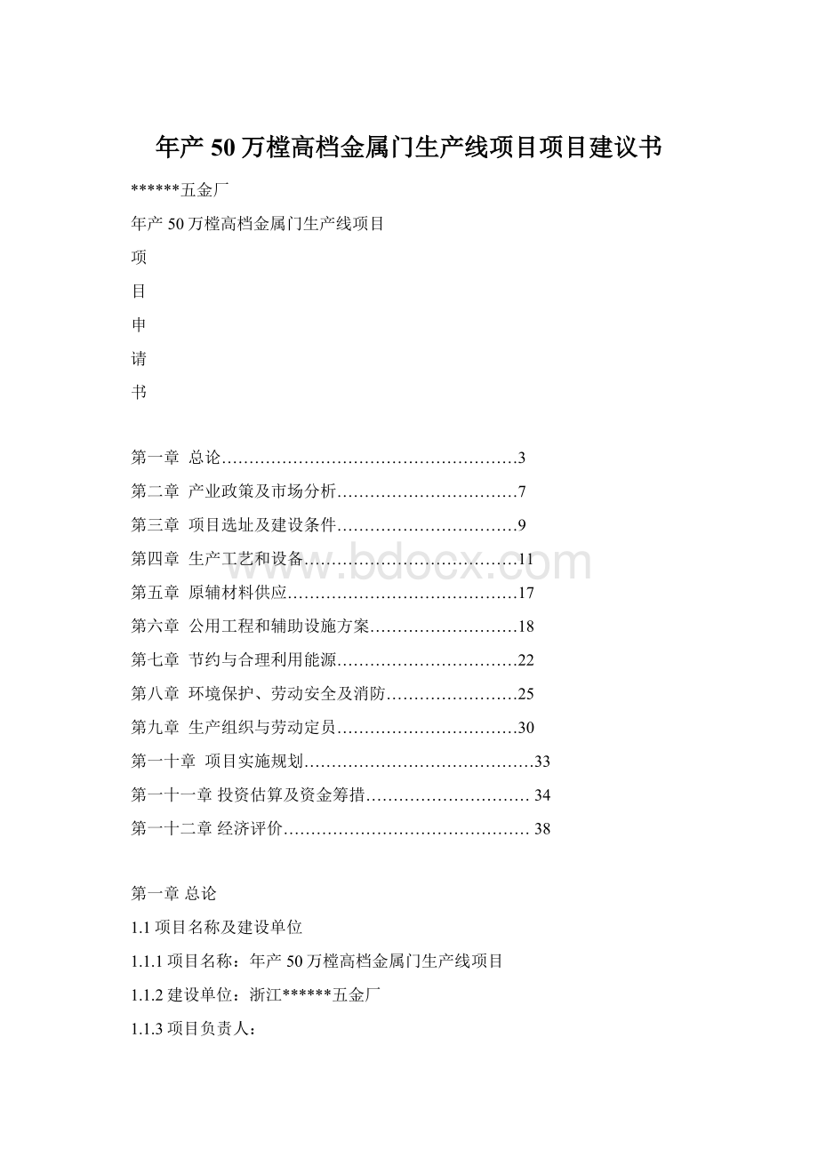 年产50万樘高档金属门生产线项目项目建议书Word格式文档下载.docx