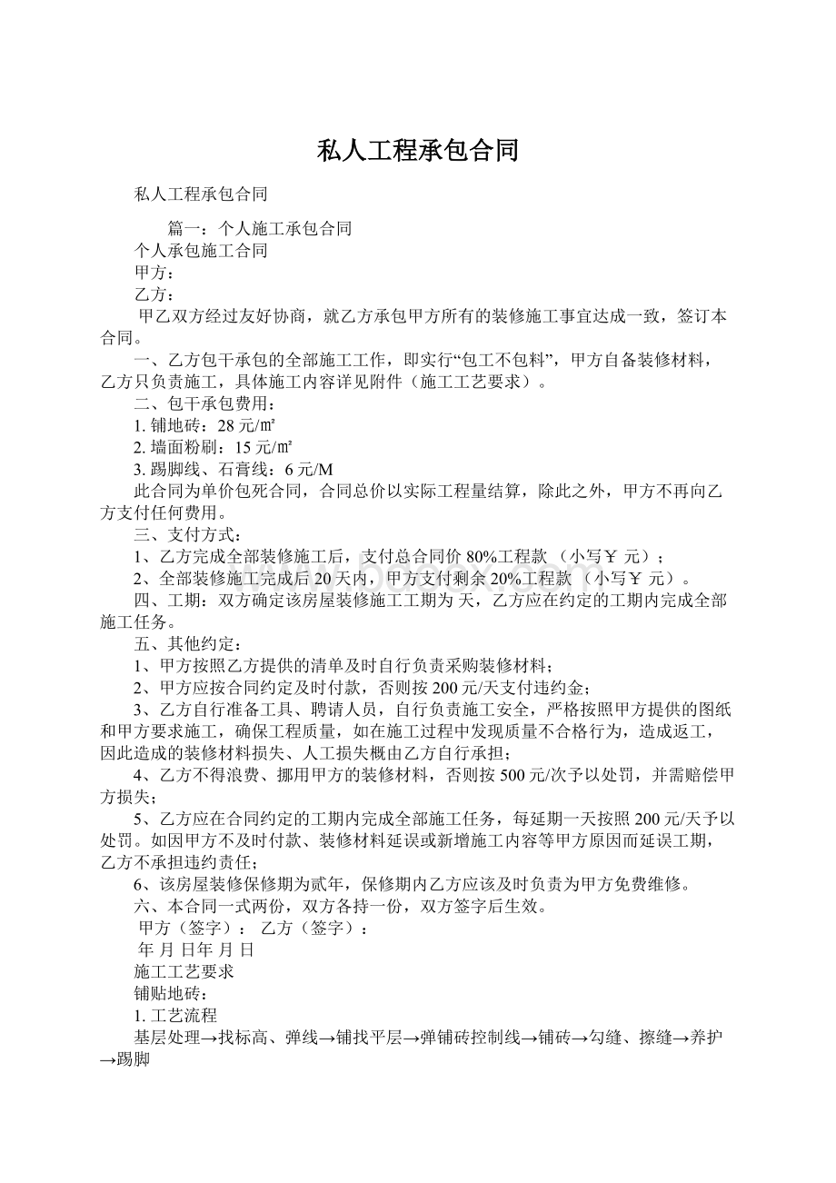 私人工程承包合同Word格式文档下载.docx