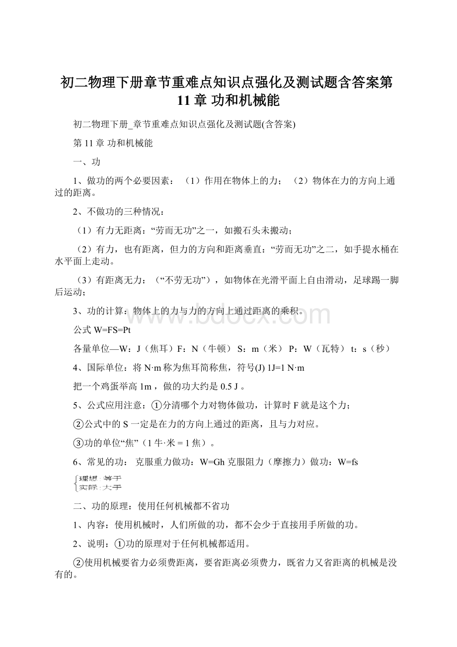 初二物理下册章节重难点知识点强化及测试题含答案第11章 功和机械能.docx_第1页