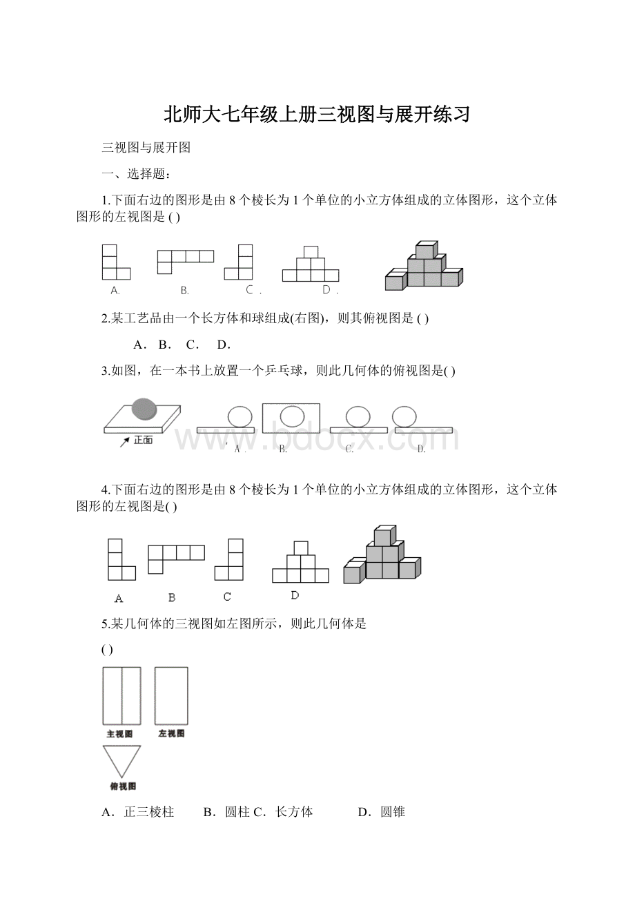 北师大七年级上册三视图与展开练习.docx