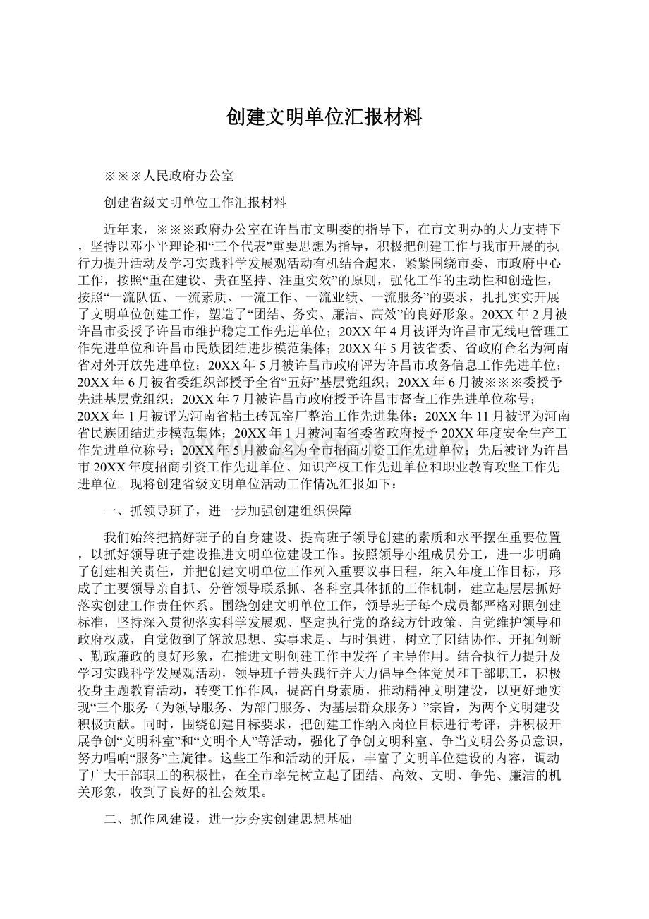 创建文明单位汇报材料.docx_第1页