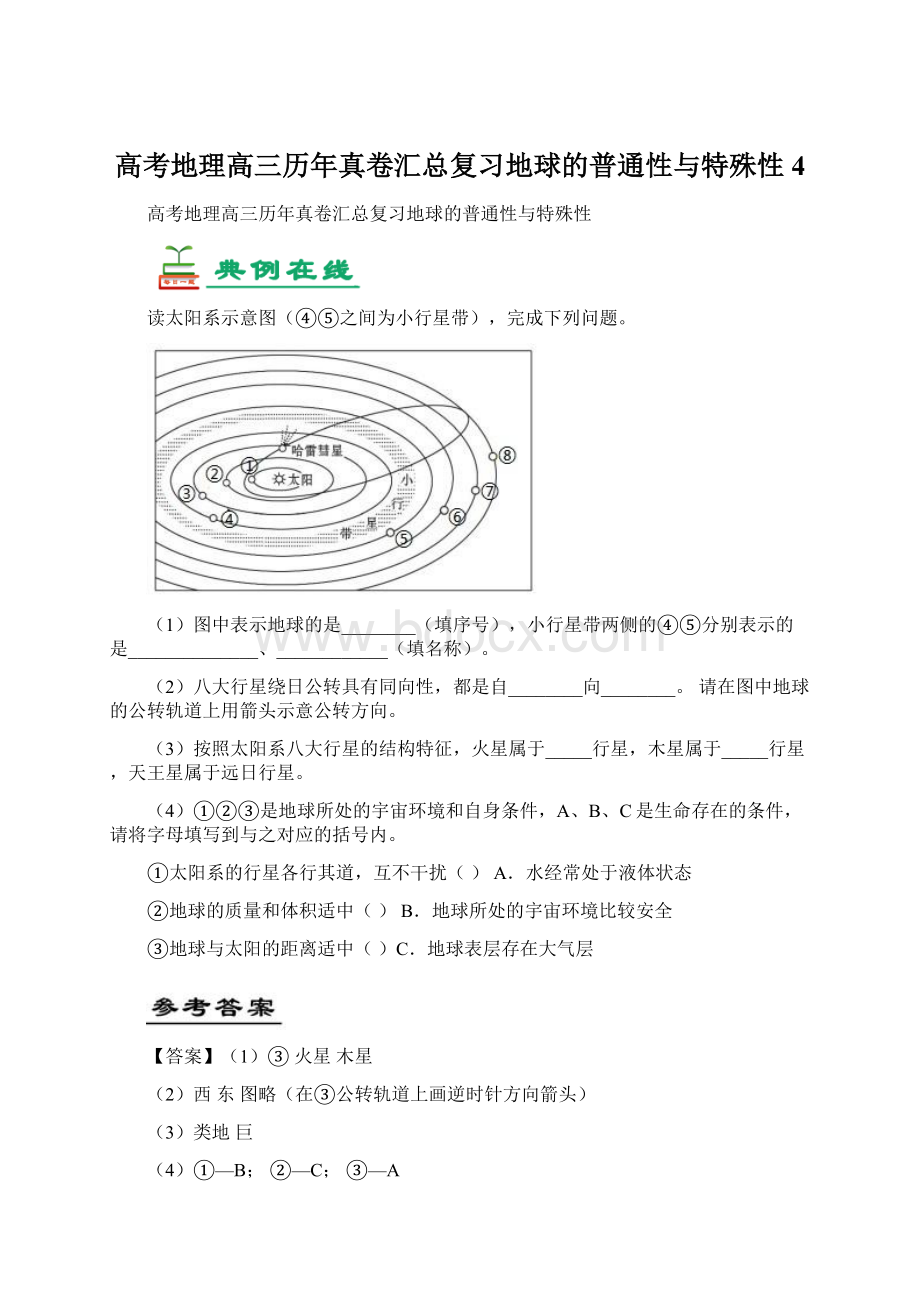 高考地理高三历年真卷汇总复习地球的普通性与特殊性4Word下载.docx_第1页