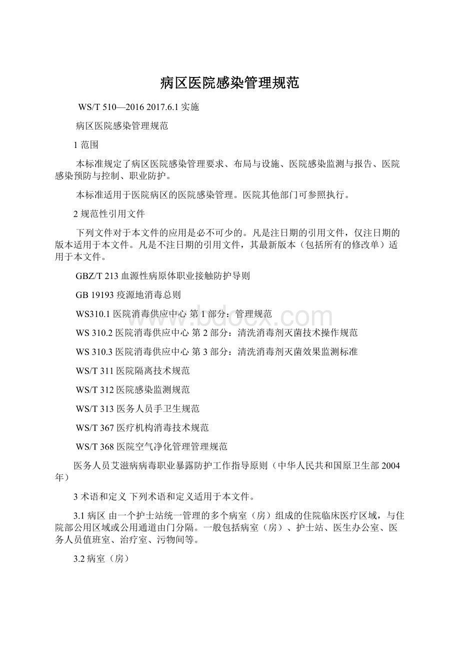 病区医院感染管理规范.docx_第1页