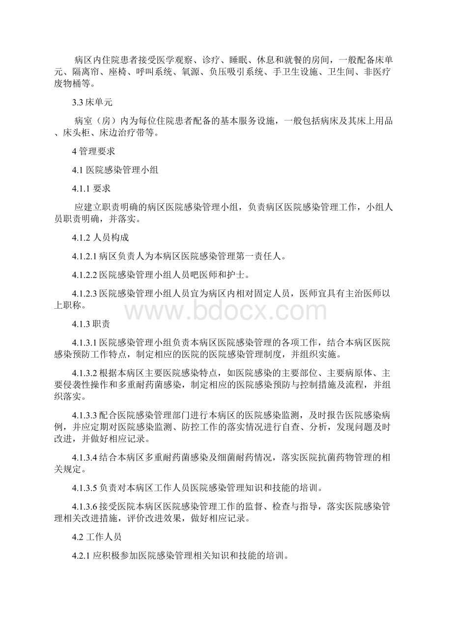 病区医院感染管理规范.docx_第2页