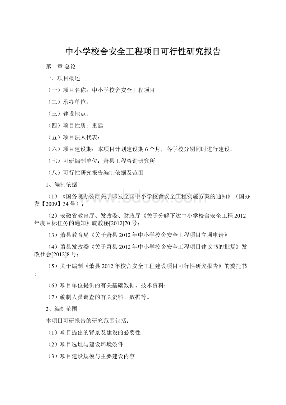 中小学校舍安全工程项目可行性研究报告Word格式文档下载.docx_第1页