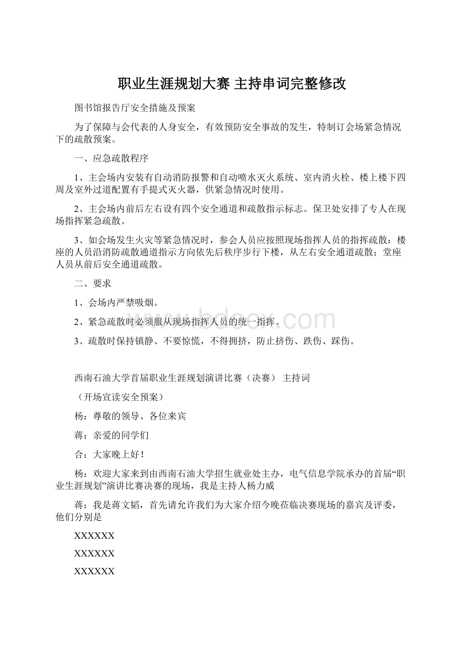 职业生涯规划大赛 主持串词完整修改Word格式文档下载.docx