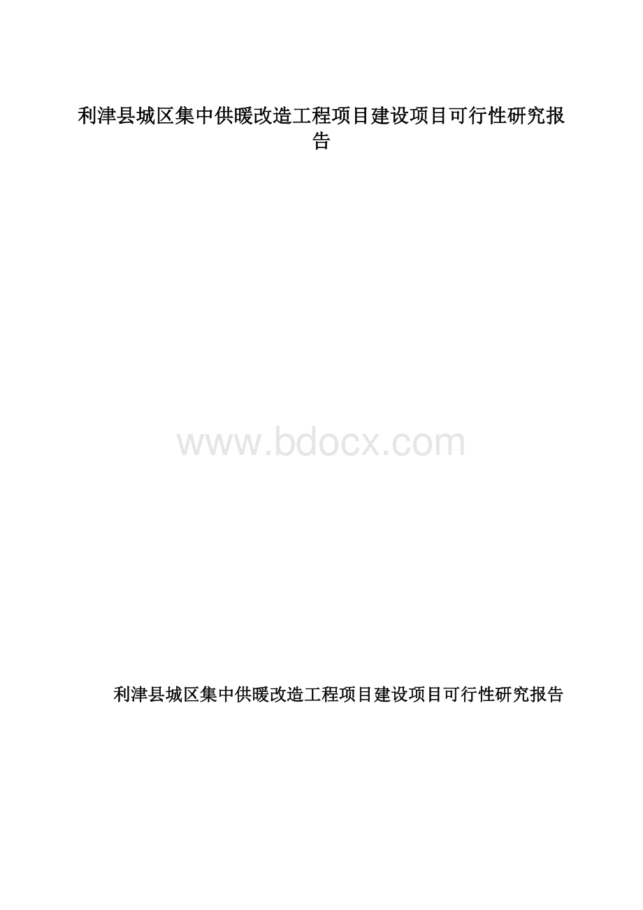 利津县城区集中供暖改造工程项目建设项目可行性研究报告.docx