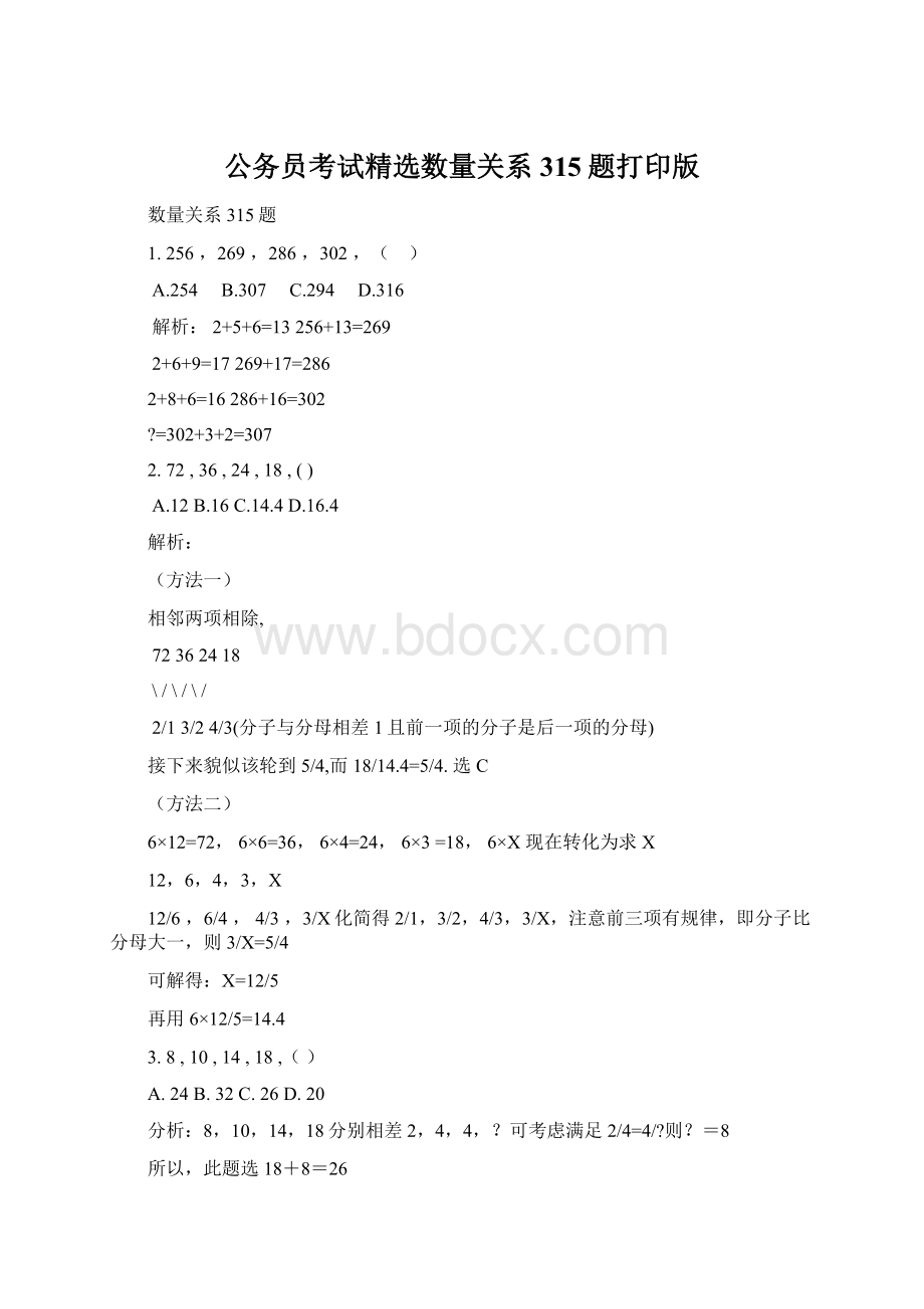 公务员考试精选数量关系315题打印版Word下载.docx_第1页