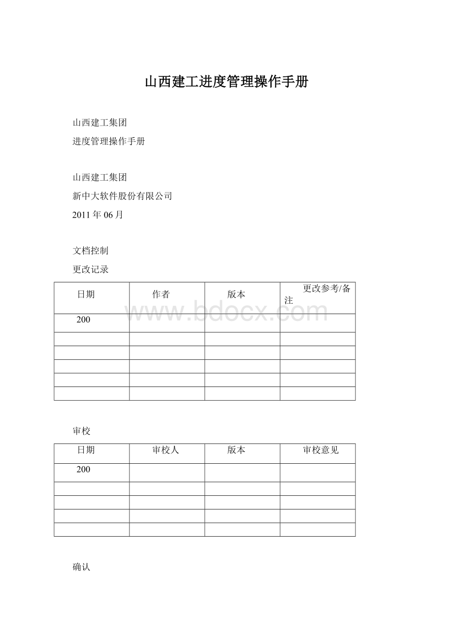 山西建工进度管理操作手册Word格式.docx